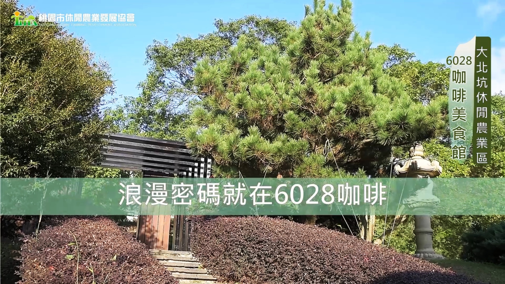 龍潭大北坑 6028咖啡美食館